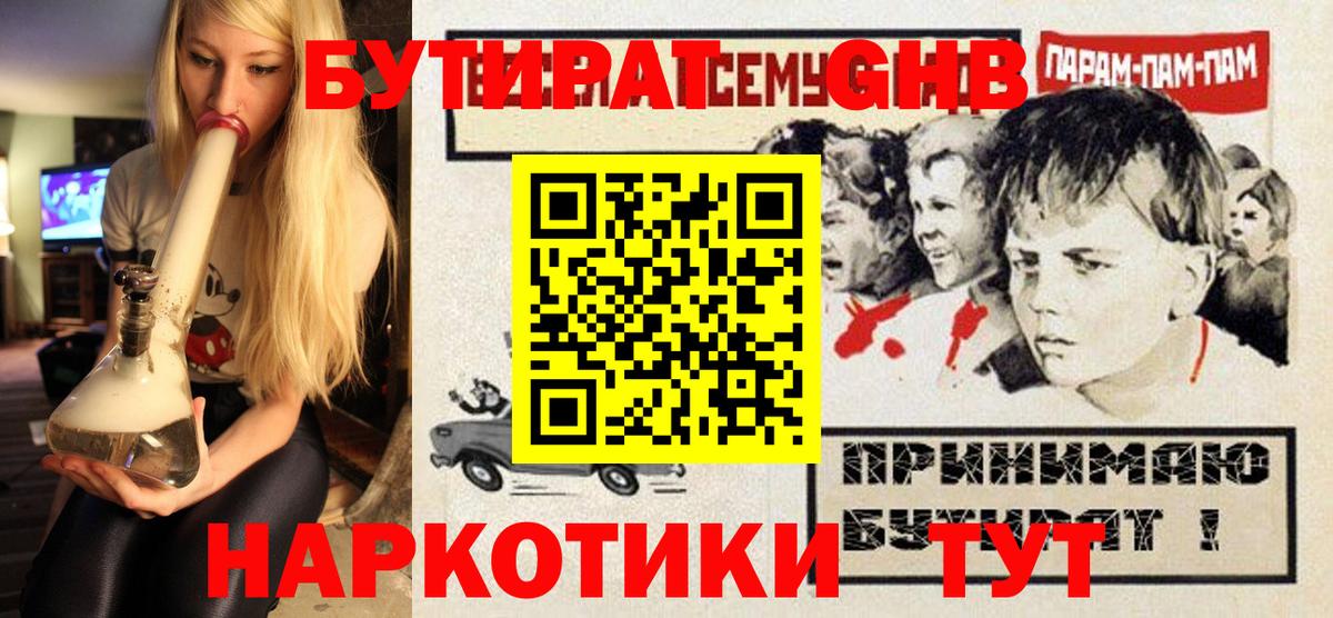 Бутират GHB Зерноград