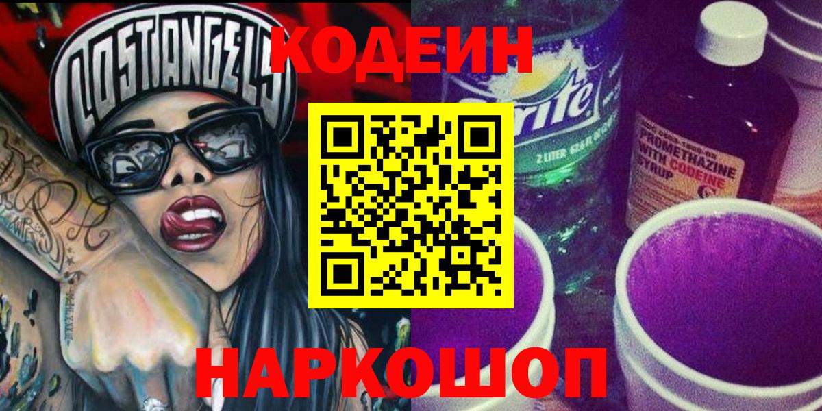 Codein напиток Lean (лин)  Кодеин Purple Drank  Вход с VPN  Зерноград 